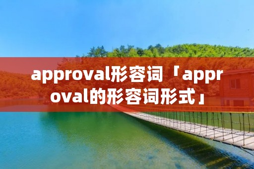 approval形容词「approval的形容词形式」
