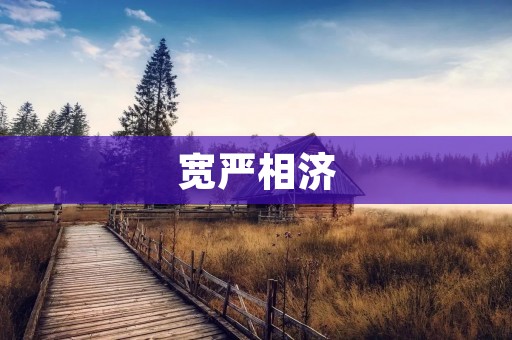 宽严相济:从容处世,以和为贵