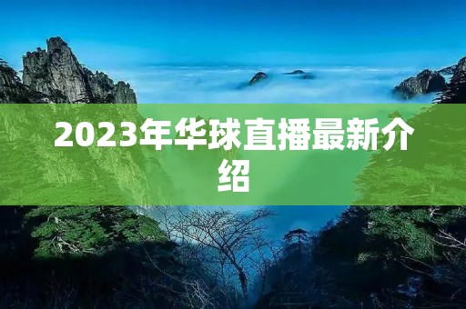 2023年华球直播最新介绍