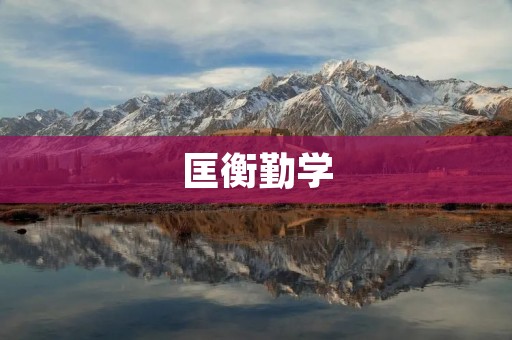 匡衡勤学:一个古代名臣的故事