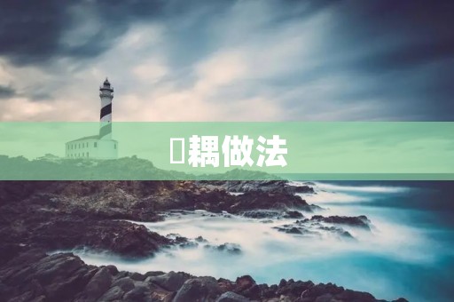 炆耦做法：一道美味又营养的家常菜