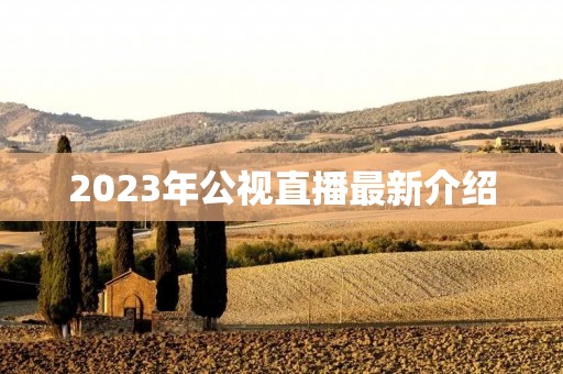 2023年公视直播最新介绍