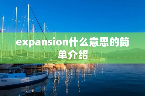 expansion什么意思的简单介绍
