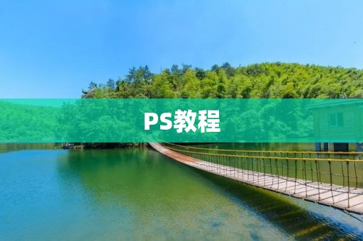 PS教程:如何去掉字体不伤背景