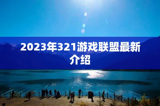 2023年321游戏联盟最新介绍