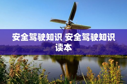 安全驾驶知识 安全驾驶知识读本 安全驾驶知识 安全驾驶知识读本