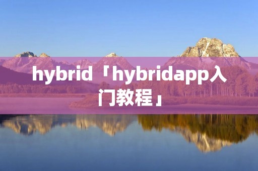 hybrid「hybridapp入门教程」