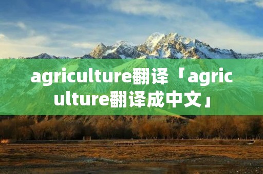 agriculture翻译「agriculture翻译成中文」