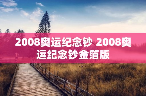 2008奥运纪念钞 2008奥运纪念钞金箔版 2008奥运纪念钞 2008奥运纪念钞金箔版