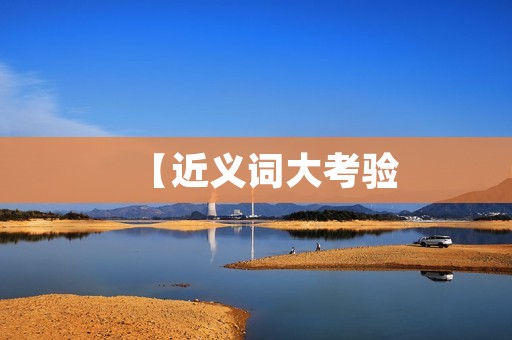 【近义词大考验:探究“到底”的用法】