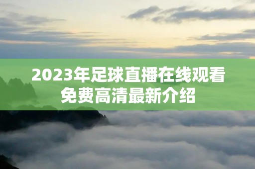 2023年足球直播在线观看免费高清最新介绍