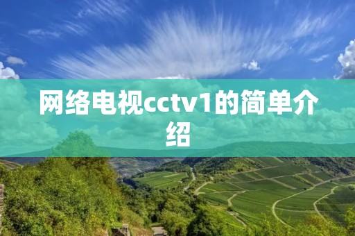 网络电视cctv1的简单介绍