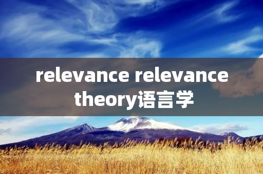 relevance relevance theory语言学