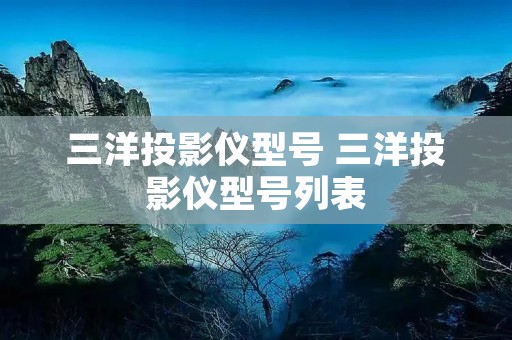 三洋投影仪型号 三洋投影仪型号列表