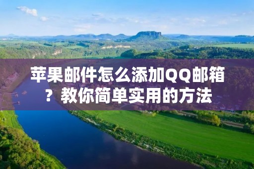苹果邮件怎么添加QQ邮箱?教你简单实用的方法
