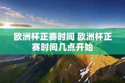 欧洲杯正赛时间 欧洲杯正赛时间几点开始