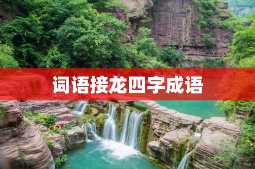 词语接龙四字成语:文化传承中的趣味游戏