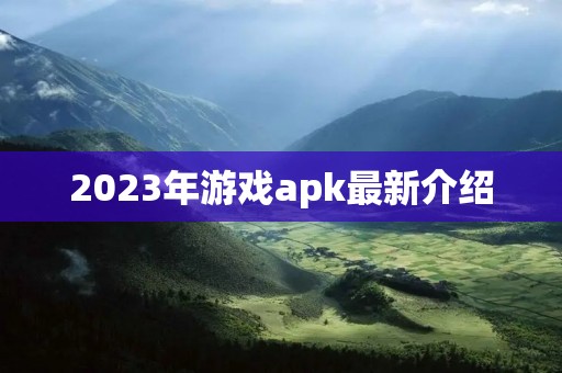 2023年游戏apk最新介绍 2023年游戏apk最新介绍