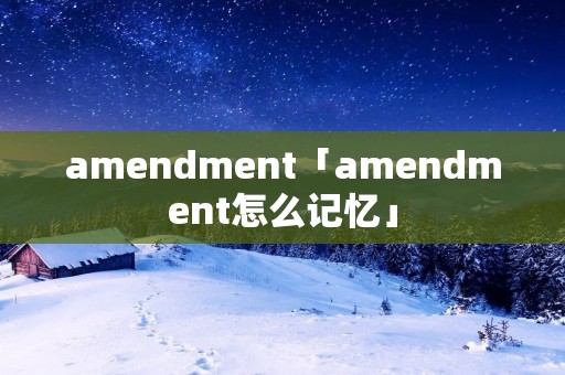 amendment「amendment怎么记忆」