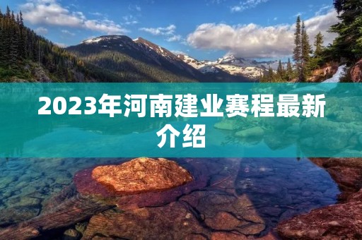 2023年河南建业赛程最新介绍