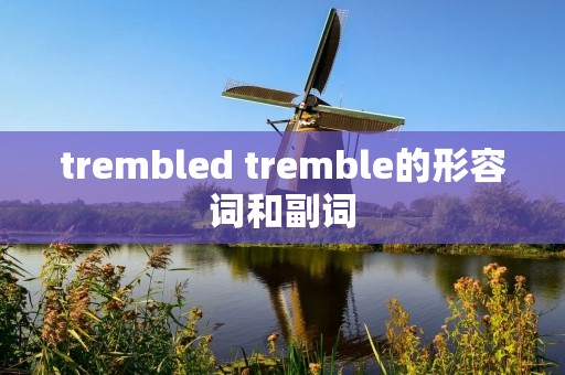 trembled tremble的形容词和副词