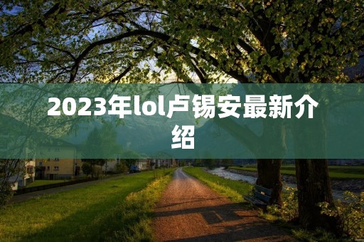 2023年lol卢锡安最新介绍