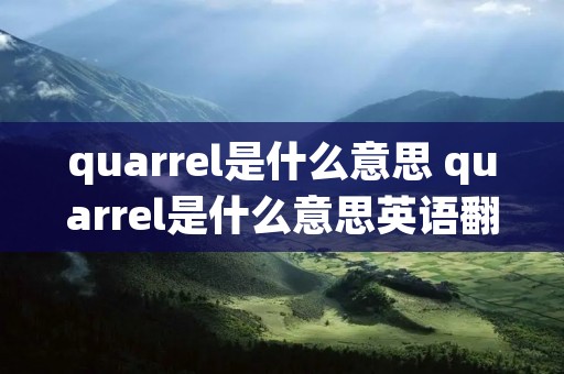 quarrel是什么意思 quarrel是什么意思英语翻译成中文