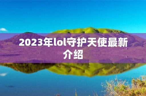 2023年lol守护天使最新介绍
