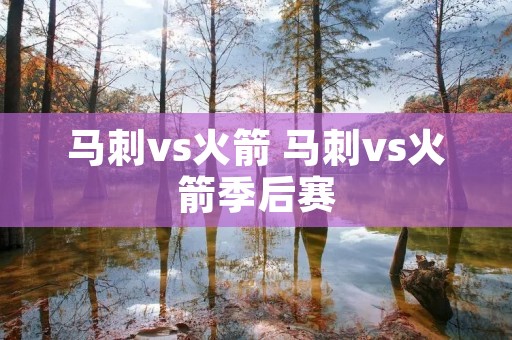 马刺vs火箭 马刺vs火箭季后赛 马刺vs火箭 马刺vs火箭季后赛