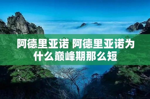 阿德里亚诺 阿德里亚诺为什么巅峰期那么短 阿德里亚诺 阿德里亚诺为什么巅峰期那么短