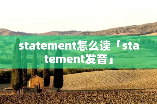 statement怎么读「statement发音」