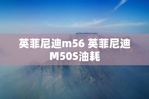 英菲尼迪m56 英菲尼迪M50S油耗 英菲尼迪m56 英菲尼迪M50S油耗