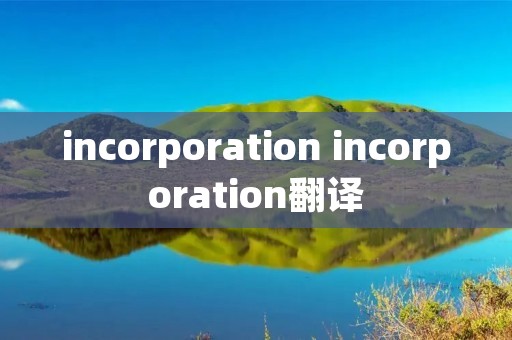 incorporation incorporation翻译