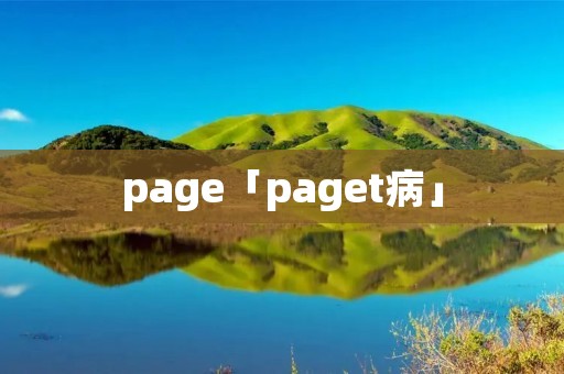 page「paget病」 page「paget病」