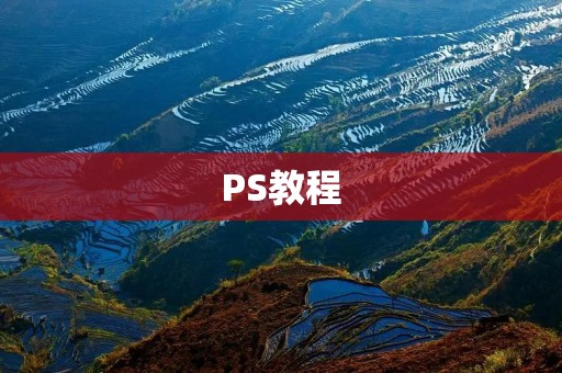 PS教程:如何修改图片上的文字