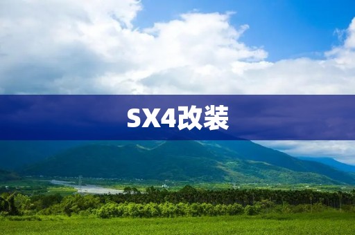 SX4改装:让你的座驾更加出众 SX4改装:让你的座驾更加出众