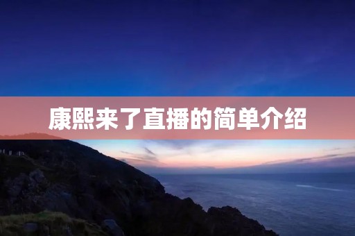 康熙来了直播的简单介绍
