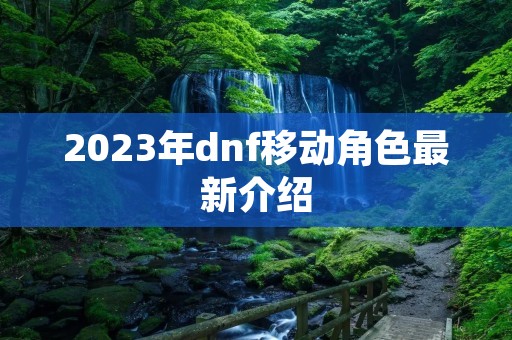 2023年dnf移动角色最新介绍