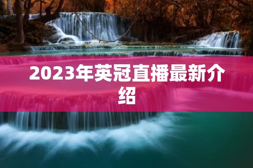 2023年英冠直播最新介绍
