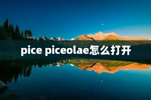 pice piceolae怎么打开