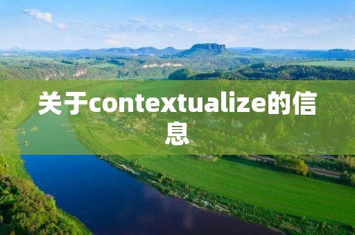 关于contextualize的信息 关于contextualize的信息