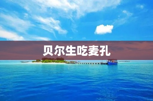 贝尔生吃麦孔：一种健康的饮食方式