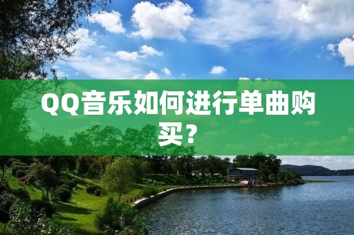 QQ音乐如何进行单曲购买?