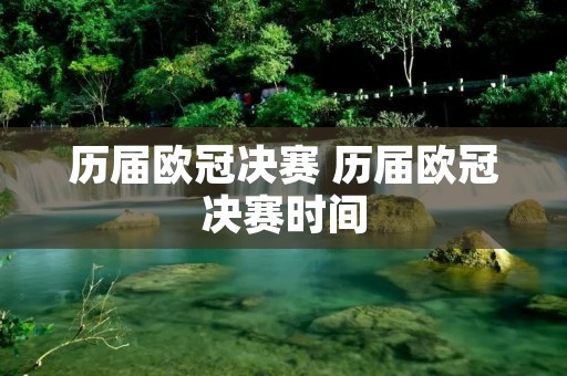 历届欧冠决赛 历届欧冠决赛时间