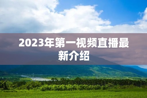 2023年第一视频直播最新介绍