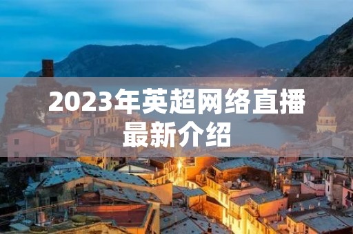 2023年英超网络直播最新介绍