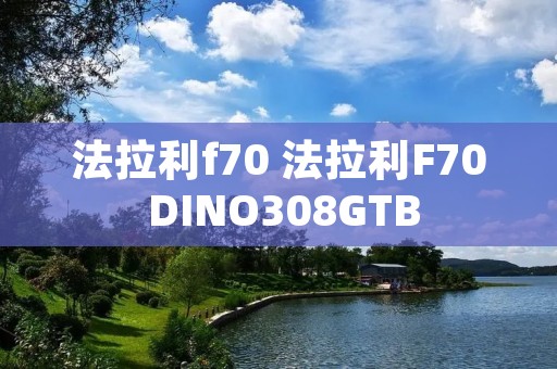 法拉利f70 法拉利F70 DINO308GTB 法拉利f70 法拉利F70 DINO308GTB