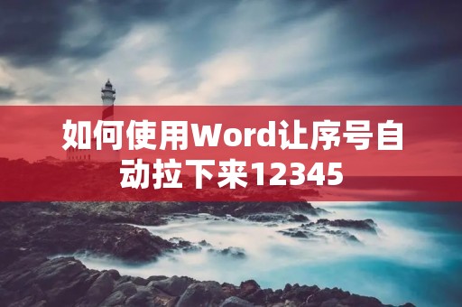 如何使用Word让序号自动拉下来12345