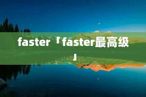 faster「faster最高级」