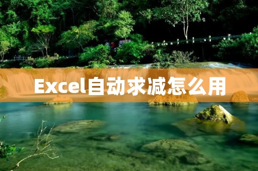 Excel自动求减怎么用